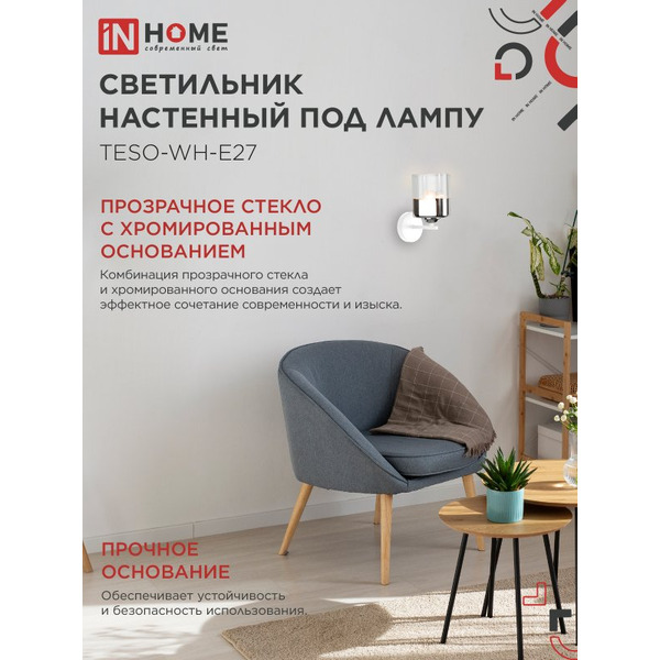 Светильник настенный под лампу IN HOME AURA TESO-WH-E27 (4690612058061)