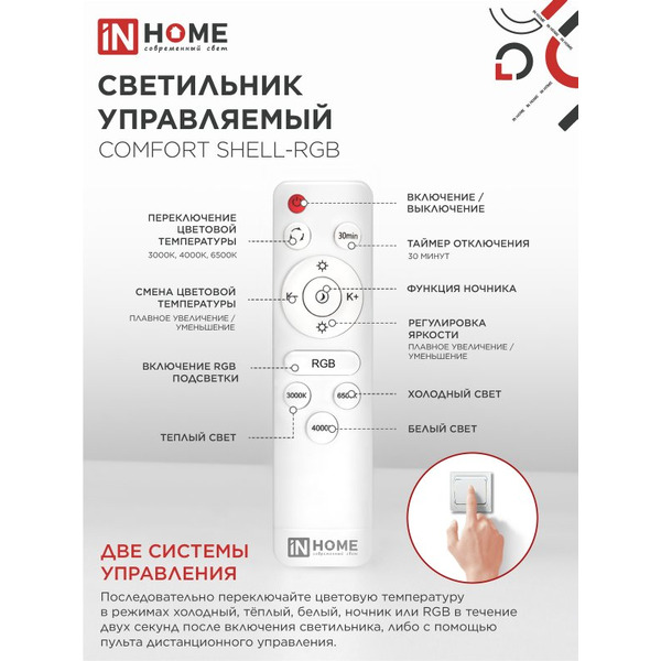 Светильник светодиодный IN HOME COMFORT SHELL-RGB (4690612058917)