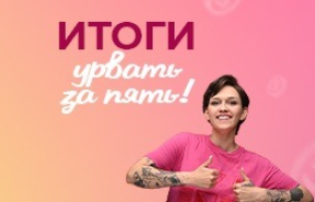 Кто урвал за ПЯТЬ?