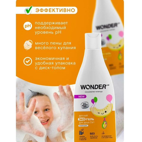 Детский экогель для душа 2в1 WONDER LAB Озорная дыня 0,55 л