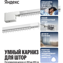 Умный карниз для штор Яндекс YNDX-00592 2.5-4.5м работает с Алисой, Zigbee