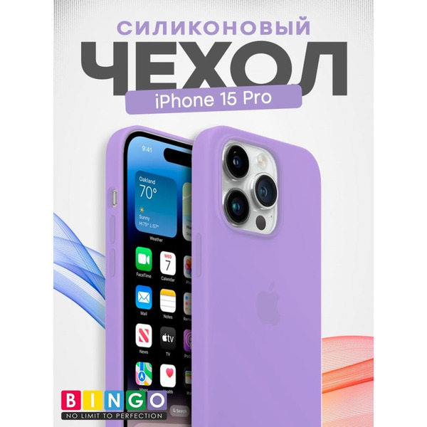 Бампер Bingo Silicone Case для APPLE iPhone 15 Pro Светло-фиолетовый
