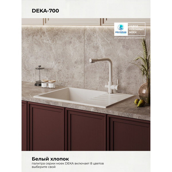 Кухонная мойка Polygran Deka 700 (белый хлопок)