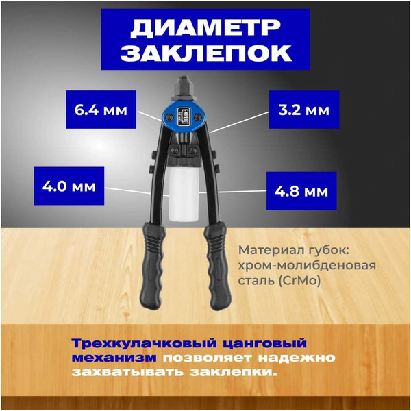 Заклепочник силовой двуручный STARTUL SE4082
