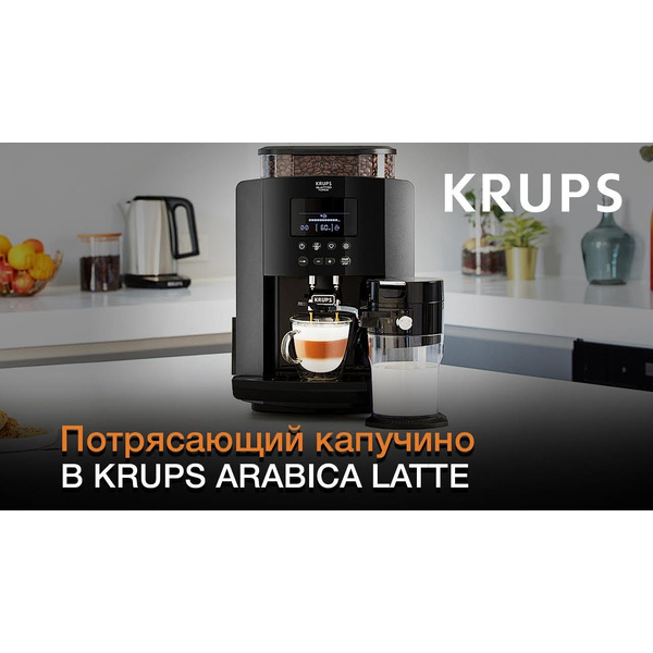 Автоматическая кофемашина KRUPS Arabica EA819N10