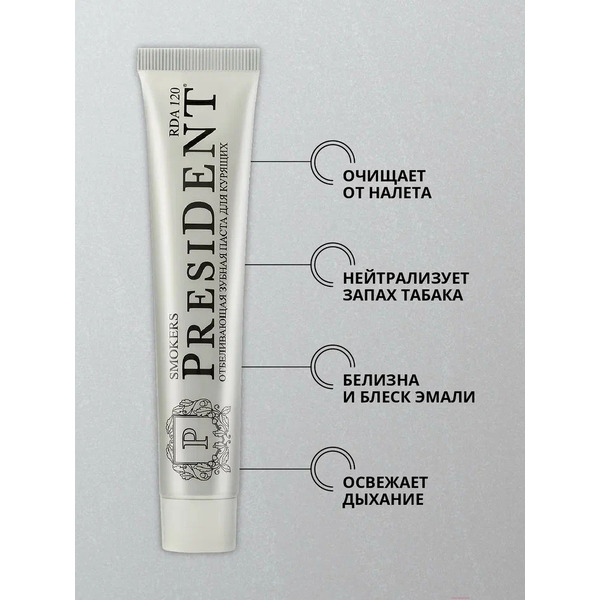 Зубная паста PresiDent Smokers 75 мл