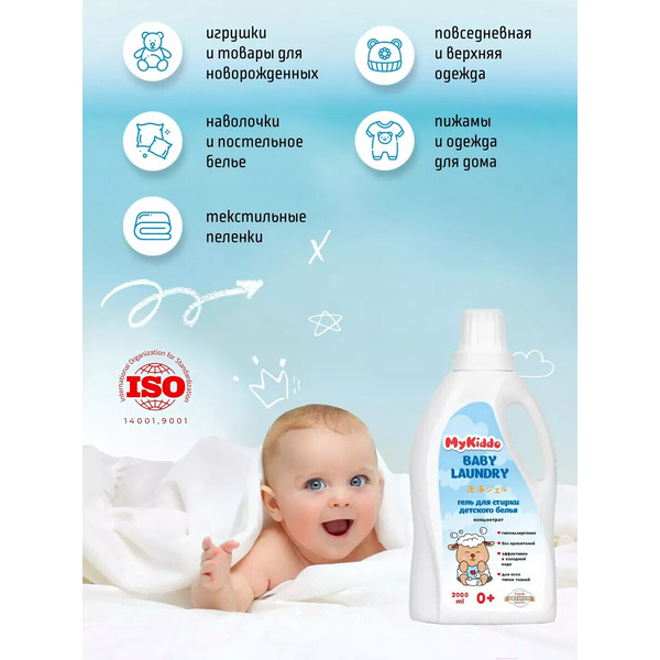 Гель для стирки MyKiddo Для детского белья (2 л)