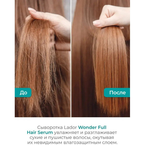 Лёгкая увлажняющая сыворотка для волос Lador Wonder Full Hair Serum, 100 мл