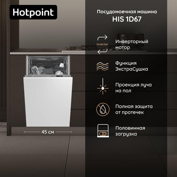 Встраиваемая посудомоечная машина Hotpoint HIS 1D67