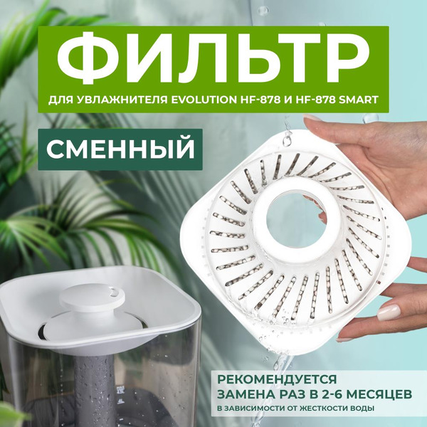 Фильтр EVOLUTION для увлажнителя HF-878