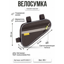 Велосумка Course МАСТЕР под раму малая вс013.022.1.1