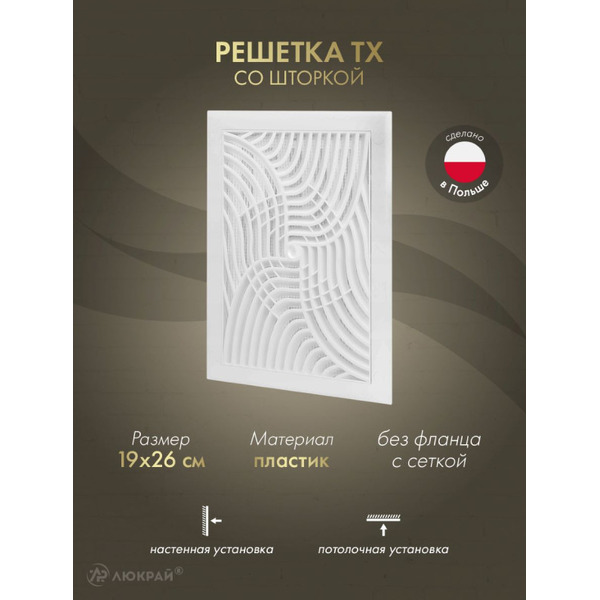 Решетка с сеткой от насекомых Awenta TX4 19x26 (белый)