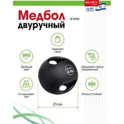 Медбол двуручный Bradex SF 0765 (6 кг)