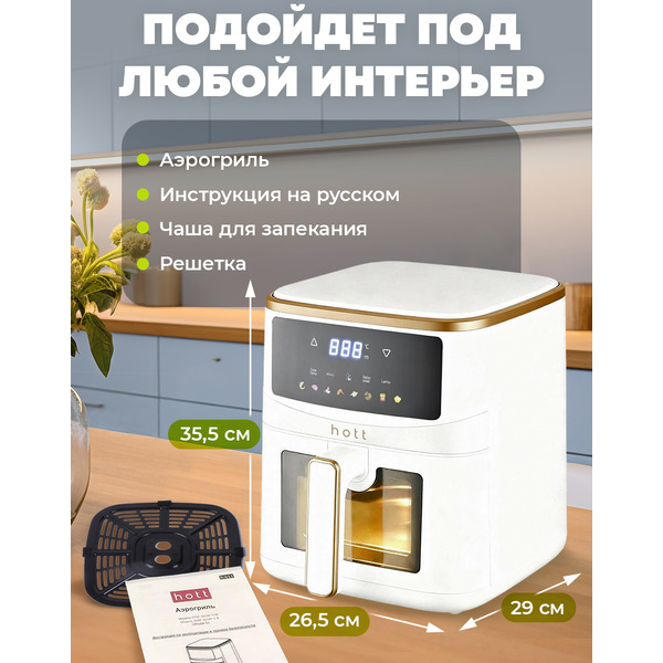 Аэрогриль Hott HTAF-501AP-5-W (белый)