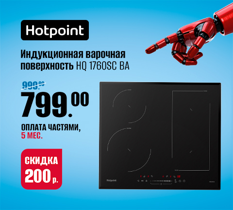 Скидки на встраиваемую технику Hotpoint!