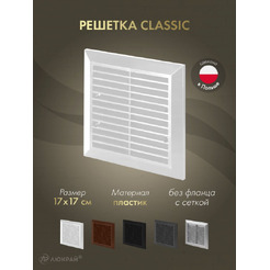 Решетка с сеткой от насекомых Awenta Classic T40a 17x17 (белый)