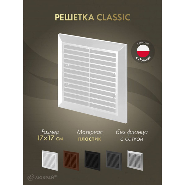 Решетка с сеткой от насекомых Awenta Classic T40a 17x17 (белый)