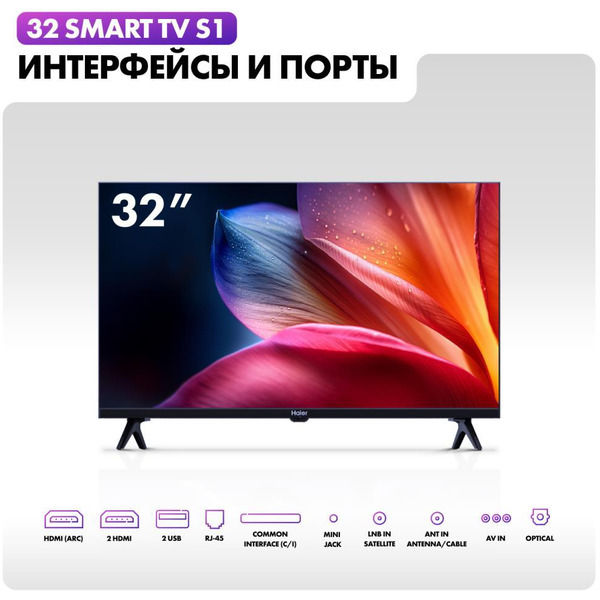 Телевизор Haier 32 Smart TV S1