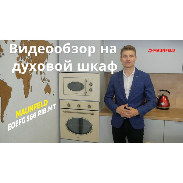 Духовой шкаф MAUNFELD EOEFG.566RIB.MT