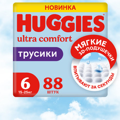 Детские одноразовые трусики-подгузники Huggies ULTRA COMFORT Box 6 Boy (15-25кг) 88шт.