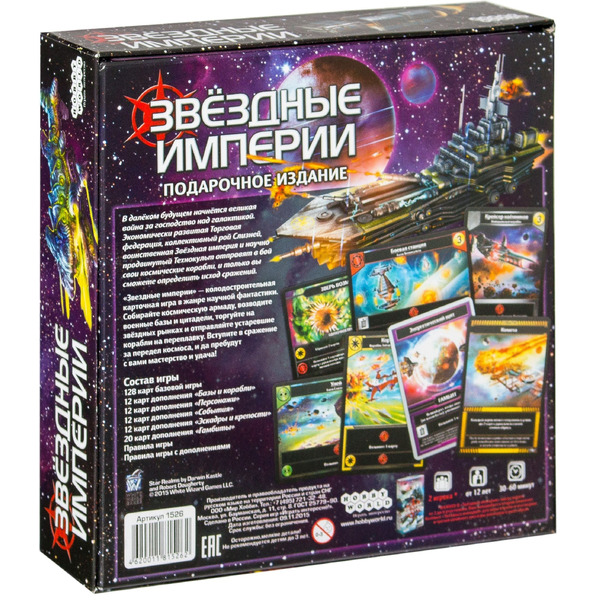 Настольная игра Hobby World Звездные империи. Подарочное издание