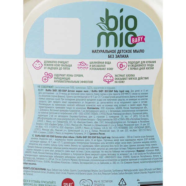 Детское жидкое мыло BioMio BIO-SOAP BABY, 300 мл