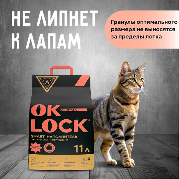 Наполнитель для туалета Ok-Lock Растительный Персик комкующийся (4.76кг/11л)