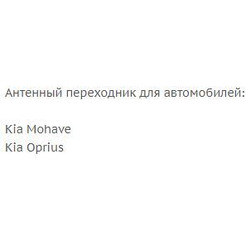 Переходник ISO-ANT Incar ANT-17 (Kia Mohave, Oprius)