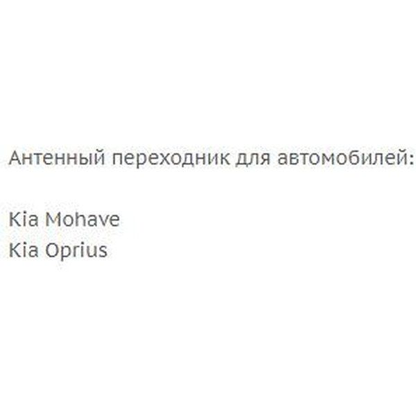 Переходник ISO-ANT Incar ANT-17 (Kia Mohave, Oprius)