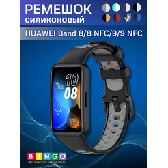 Ремешок для умных часов Bingo Sport для Huawei Band 8/8 NFC/9/9 NFC (черный/серый)
