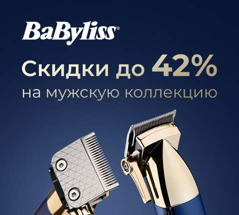 Скидки до 42% на мужскую технику для красоты Babyliss