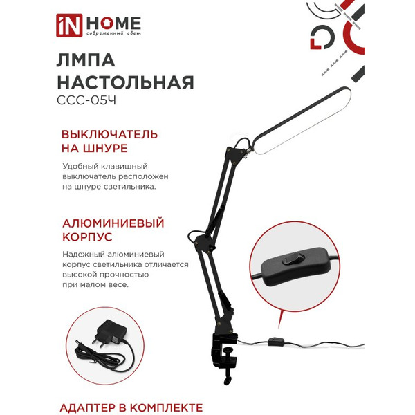 Светильник настольный светодиодный In Home Plus ССC-05Ч 4690612045320