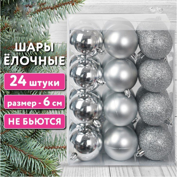 Шары елочные ЗОЛОТАЯ СКАЗКА 592161 (24 шт, серебристый)
