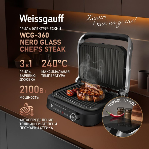 Электрогриль WEISSGAUFF WCG-360 Nero Glass Chef’s Steak