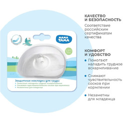 Накладки MT/116 Мама Тама защитные на соски, силиконовые, размер S/M, 2 шт.