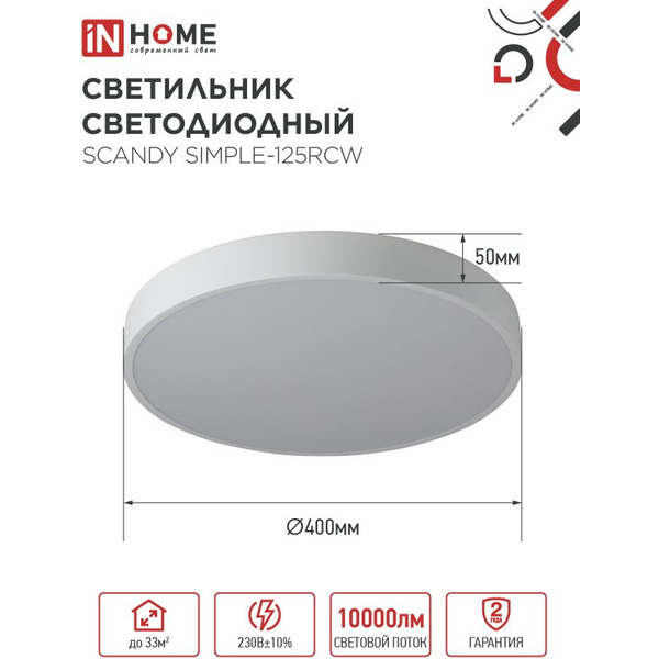 Светильник светодиодный IN HOME SCANDY SIMPLE-125RCW (4690612062129)