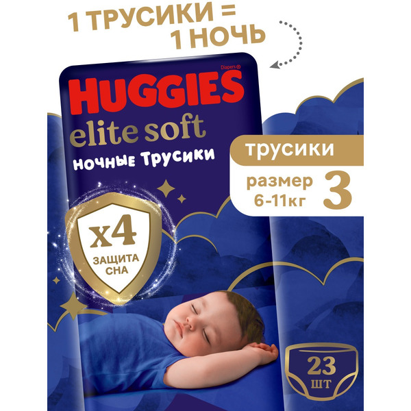 Детские одноразовые трусики-подгузники HUGGIES Elite Soft Overnites 3 (6-11кг) 23 шт