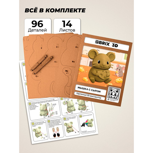 Конструктор QBRIX Мышка с сыром 3D 20142