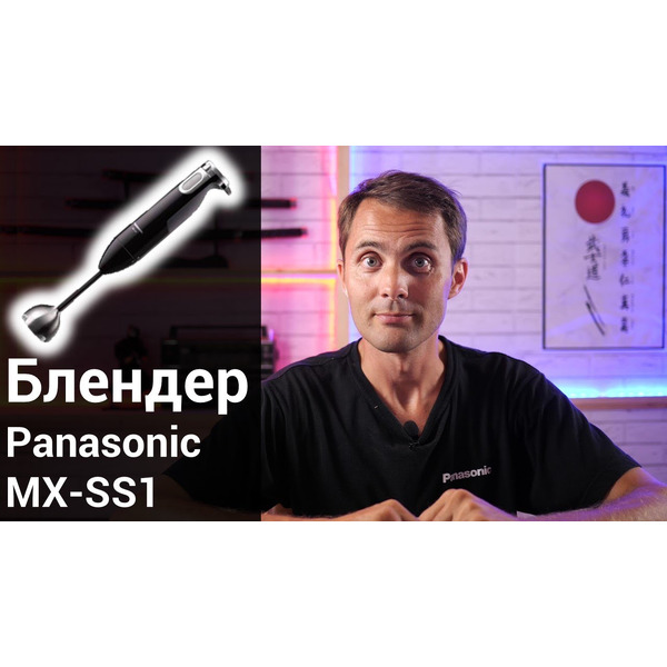 Погружной блендер PANASONIC MX-SS1BTQ
