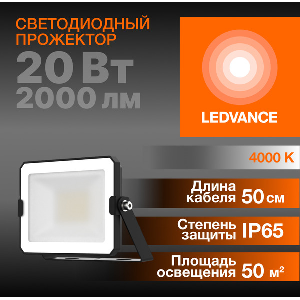 Светодиодный прожектор LEDVANCE FL ECO 20W740