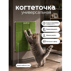 Когтеточка UG Home Самоклеящаяся фетровая ФП.4-ТР (30x30см, 4шт, зеленый)