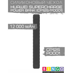 Чехол Bingo Silicone для HUAWEI SuperCharge Power Bank (CP12S/P0001) 12000mAh Черный