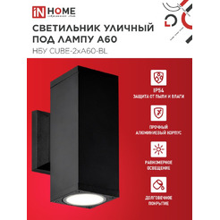 Светильник уличный настенный двусторонний IN HOME НБУ CUBE-2хA60-BL (4690612045153)