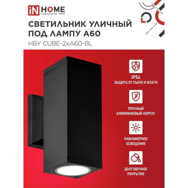Светильник уличный настенный двусторонний IN HOME НБУ CUBE-2хA60-BL (4690612045153)