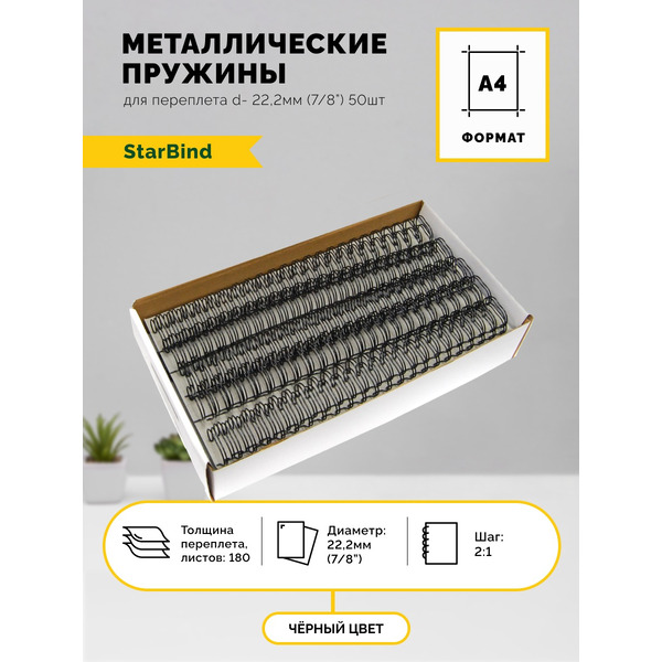 Металлические пружины STARBIND в нарезке 2:1 7/8 22,2 мм черные 50шт./ TRW222BkSB