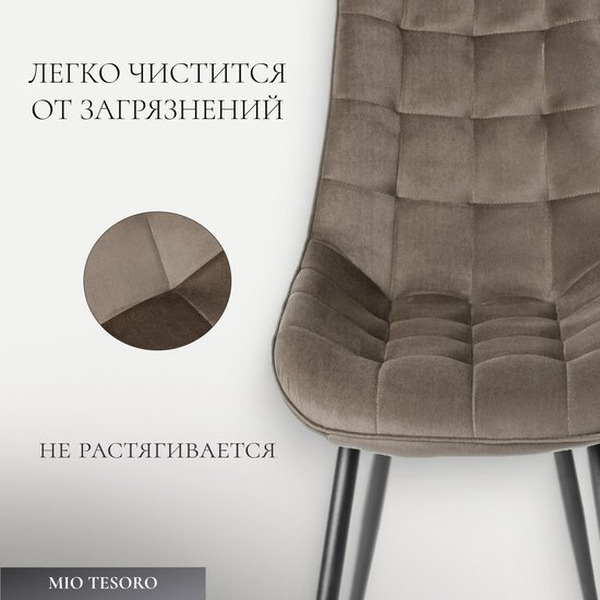 Стул Mio Tesoro Франко (капучино/черный)