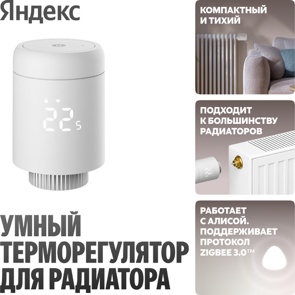 Умный терморегулятор для радиатора Яндекс YNDX-00518