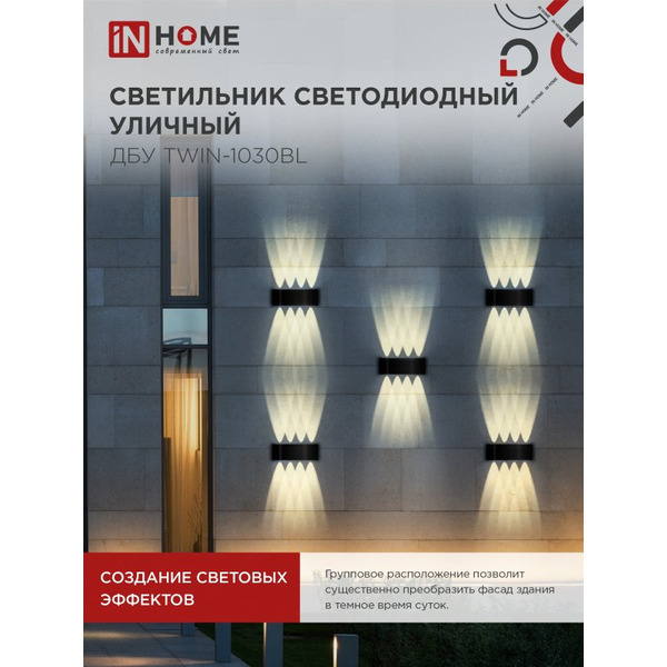 Светильник уличный настенный двусторонний IN HOME ДБУ TWIN-1030BL (4690612051970)