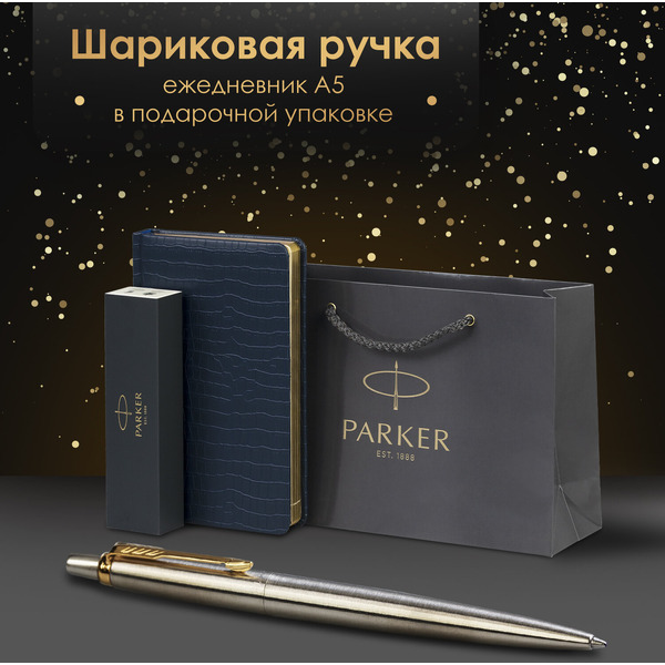 Ручка PARKER Jotter Core Stainless Steel GT (ежедневник А5 синий, пакет) 880889