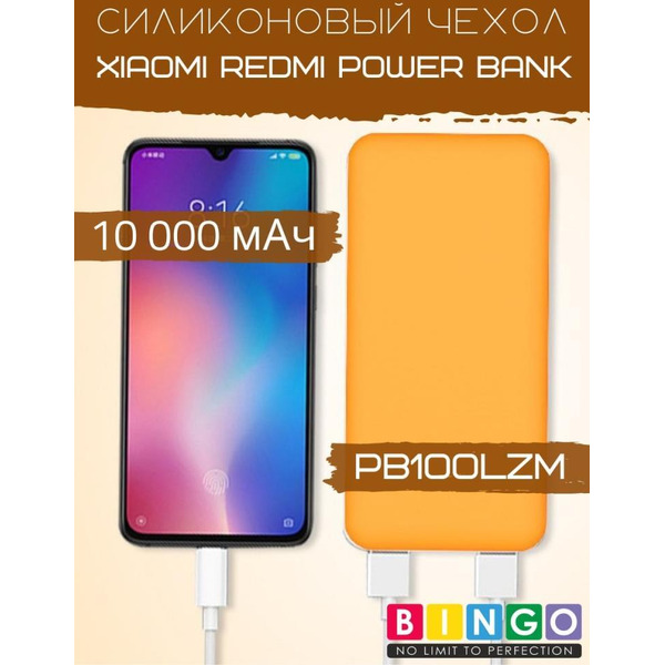 Чехол Bingo Silicone для Xiaomi Redmi Power Bank 10000mAh Оранжевый